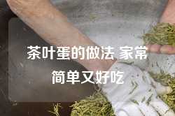 茶叶蛋的做法 家常简单又好吃