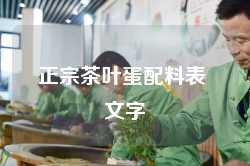 正宗茶叶蛋配料表 文字