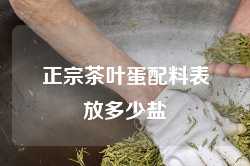 正宗茶叶蛋配料表放多少盐