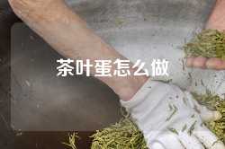 茶叶蛋怎么做