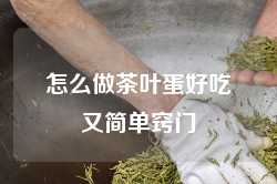 怎么做茶叶蛋好吃又简单窍门