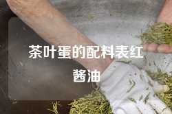 茶叶蛋的配料表红酱油