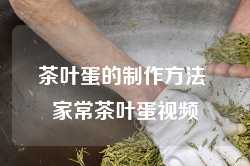 茶叶蛋的制作方法 家常茶叶蛋视频