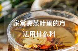 家常煮茶叶蛋的方法用什么料