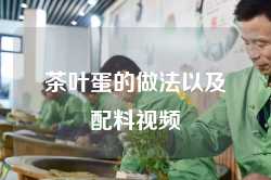 茶叶蛋的做法以及配料视频