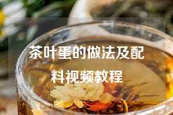 茶叶蛋的做法及配料视频教程