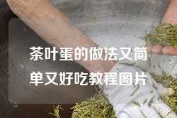 茶叶蛋的做法又简单又好吃教程图片