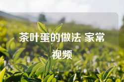 茶叶蛋的做法 家常视频