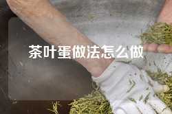 茶叶蛋做法怎么做