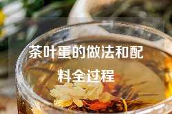 茶叶蛋的做法和配料全过程