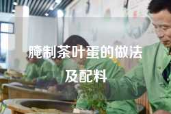 腌制茶叶蛋的做法及配料