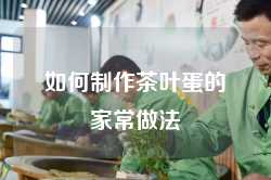 如何制作茶叶蛋的家常做法