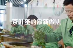 茶叶蛋的最新做法