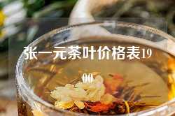 张一元茶叶价格表1900