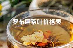 罗布麻茶叶价格表