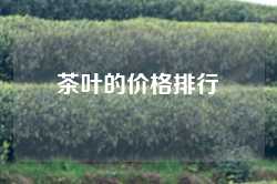 茶叶的价格排行