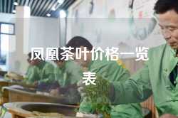 凤凰茶叶价格一览表