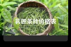 茗匠茶叶价格表