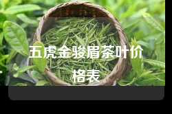 五虎金骏眉茶叶价格表