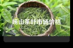 崂山茶叶市场价格