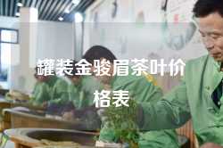 罐装金骏眉茶叶价格表