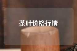茶叶价格行情