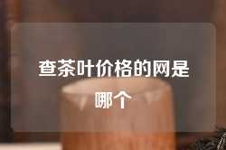 查茶叶价格的网是哪个