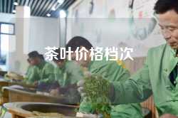 茶叶价格档次