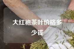 大红袍茶叶价格多少钱