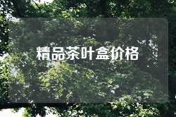 精品茶叶盒价格